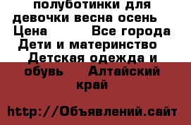 полуботинки для девочки весна-осень  › Цена ­ 400 - Все города Дети и материнство » Детская одежда и обувь   . Алтайский край